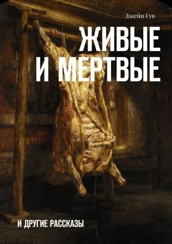 Обложка книги Живые и мертвые. И другие рассказы